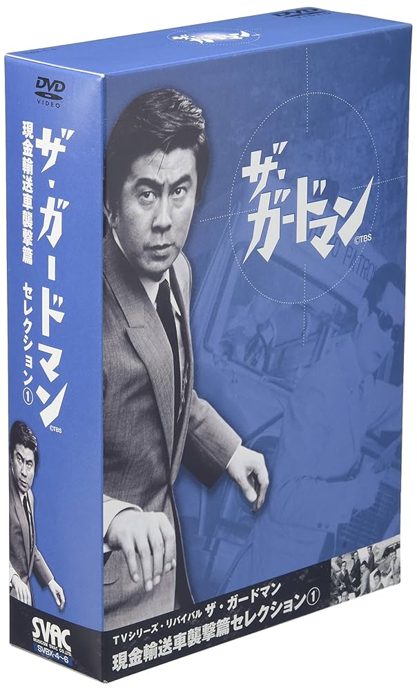 「ザ・ガードマン」ＤＶＤ・現金輸送車襲撃篇セレクション Amazon.co.jp: TVシリーズ・リバイバル「ザ・ガードマン」現金